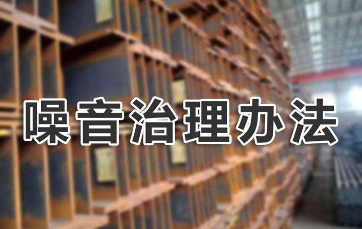 噪音治理辦法有哪些？